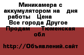 Миникамера с аккумулятором на 4:дня работы › Цена ­ 8 900 - Все города Другое » Продам   . Тюменская обл.